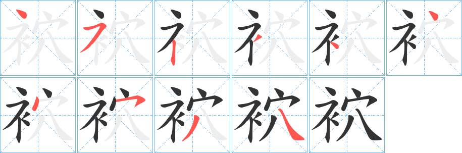 袕字的笔画顺序