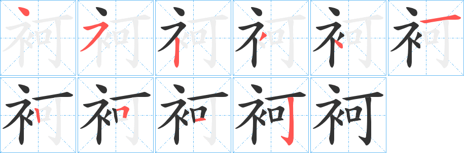 袔字的笔画顺序