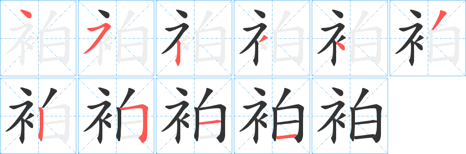 袙字的笔画顺序