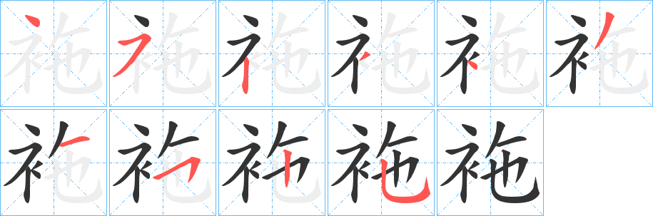 袘字的笔画顺序