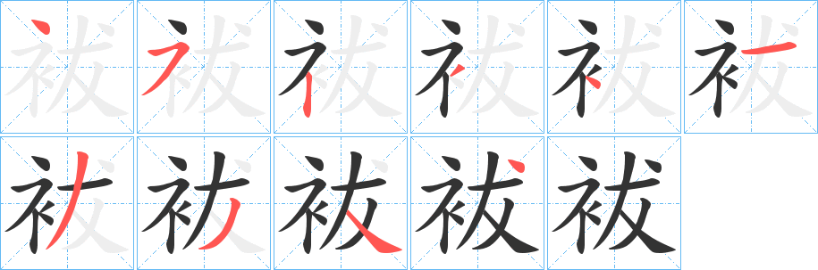 袚字的笔画顺序