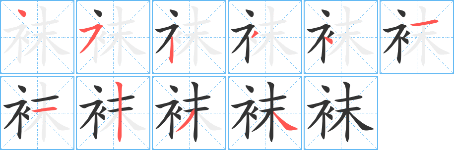 袜字的笔画顺序