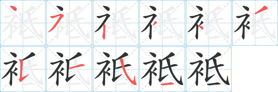 袛字的笔画顺序