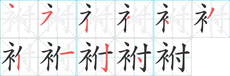 袝字的笔画顺序