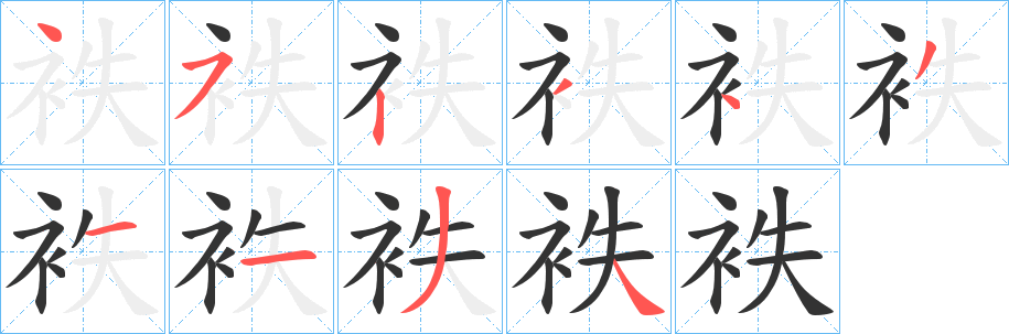 袟字的笔画顺序