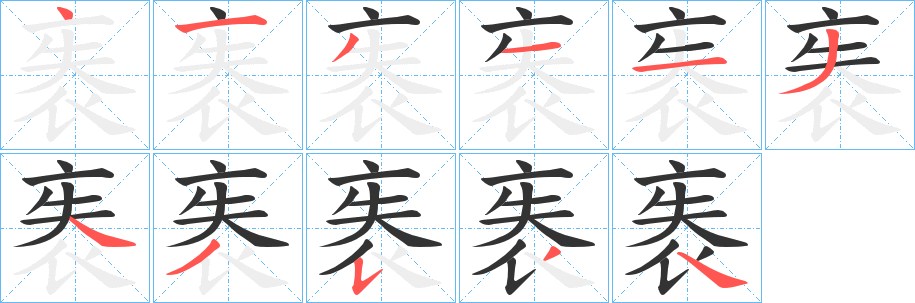 袠字的笔画顺序