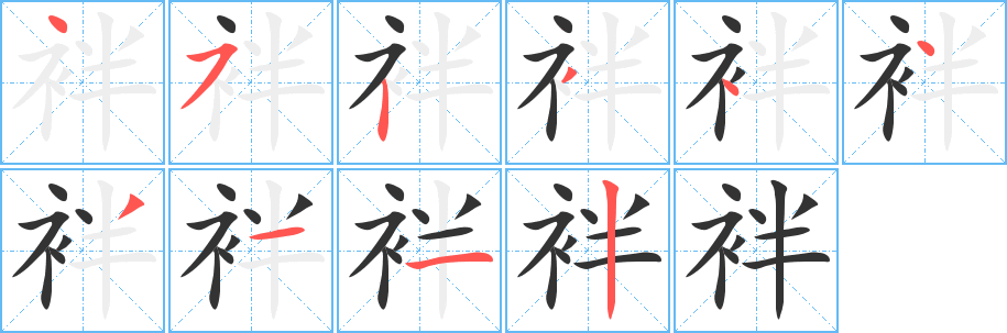 袢字的笔画顺序