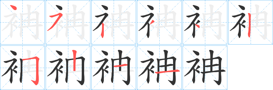 袡字的笔画顺序