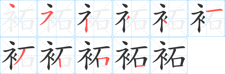 袥字的笔画顺序