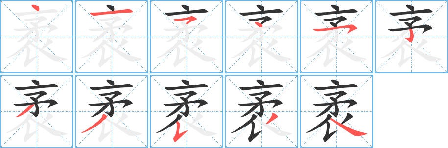 袤字的笔画顺序