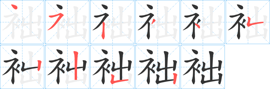 袦字的笔画顺序