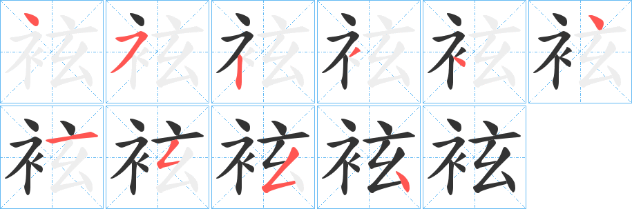 袨字的笔画顺序