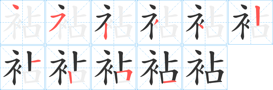 袩字的笔画顺序