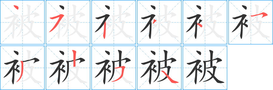 被字的笔画顺序