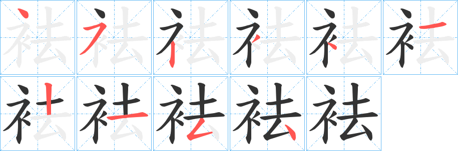 袪字的笔画顺序