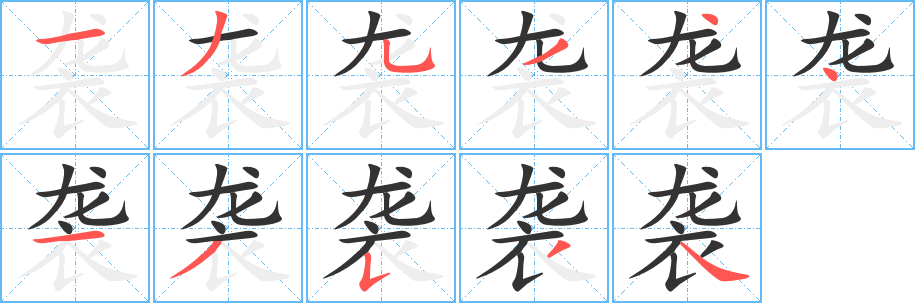 袭字的笔画顺序