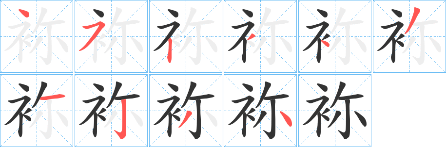 袮字的笔画顺序