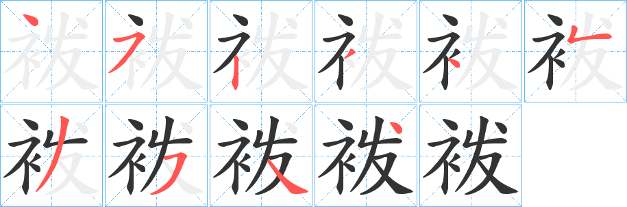 袯字的笔画顺序