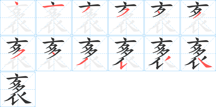 袲字的笔画顺序