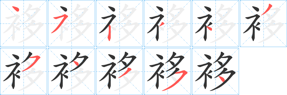 袳字的笔画顺序