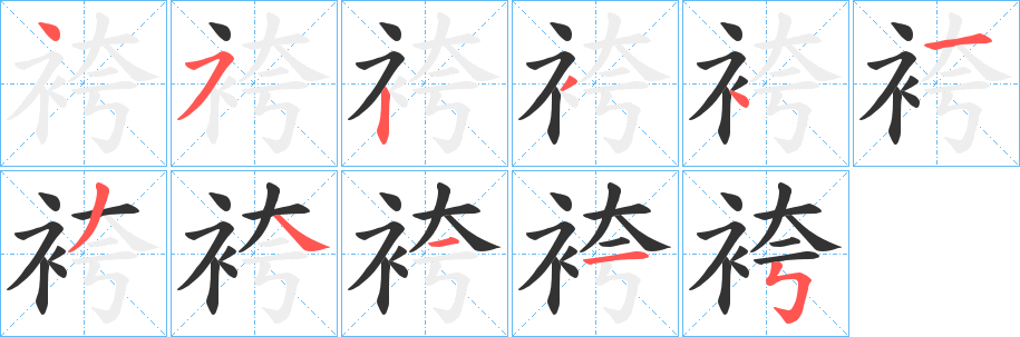 袴字的笔画顺序