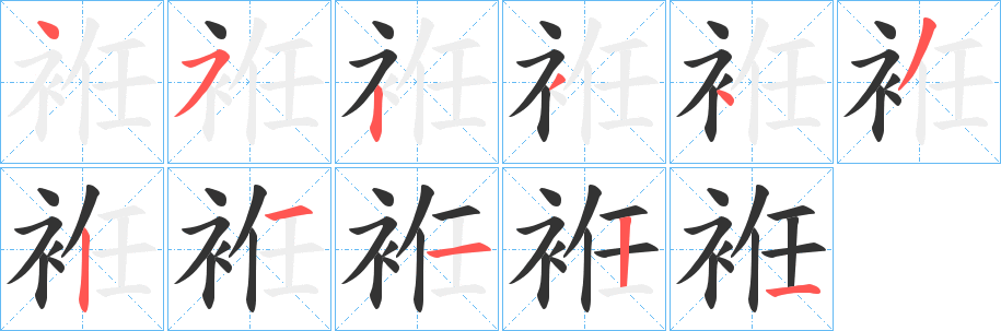 袵字的笔画顺序