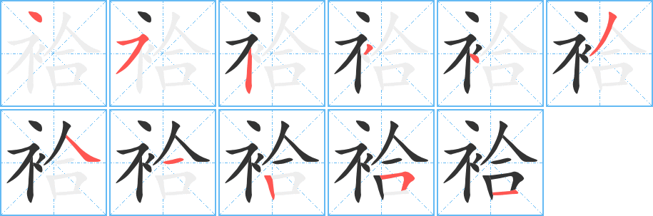 袷字的笔画顺序