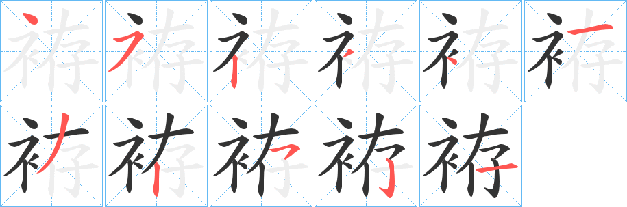 袸字的笔画顺序