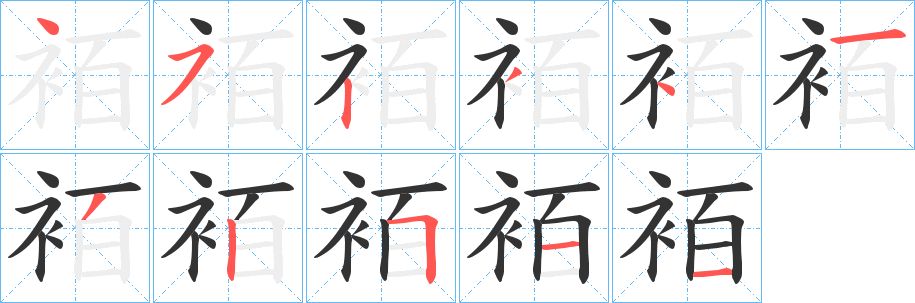 袹字的笔画顺序