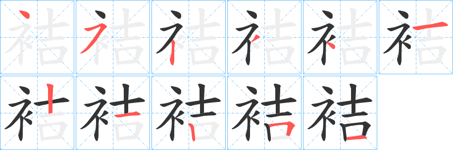 袺字的笔画顺序