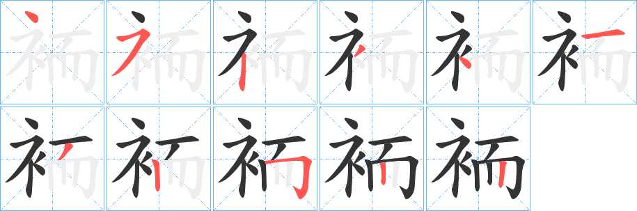 袻字的笔画顺序
