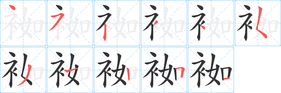 袽字的笔画顺序