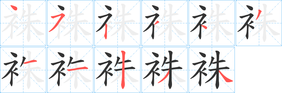 袾字的笔画顺序