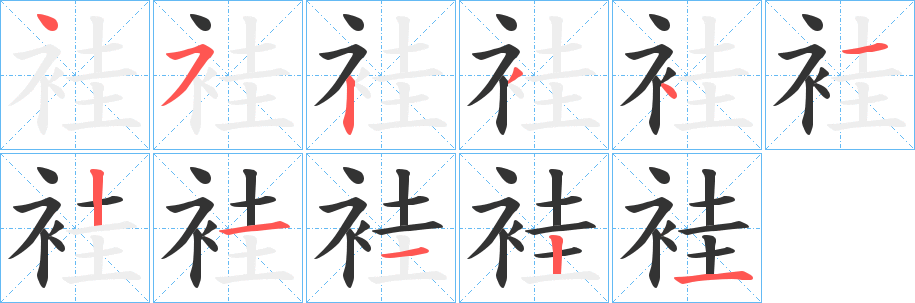 袿字的笔画顺序