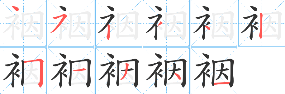 裀字的笔画顺序