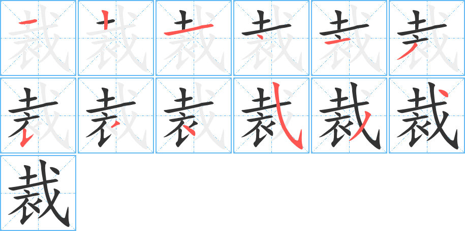 裁字的笔画顺序