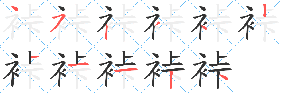 裃字的笔画顺序