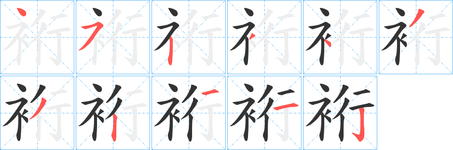 裄字的笔画顺序