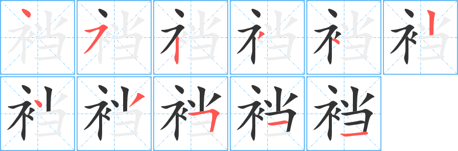 裆字的笔画顺序