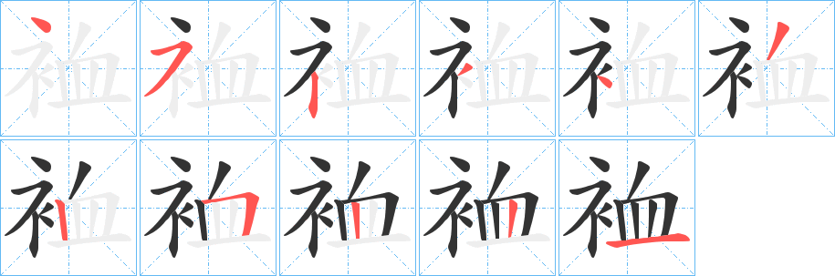 裇字的笔画顺序
