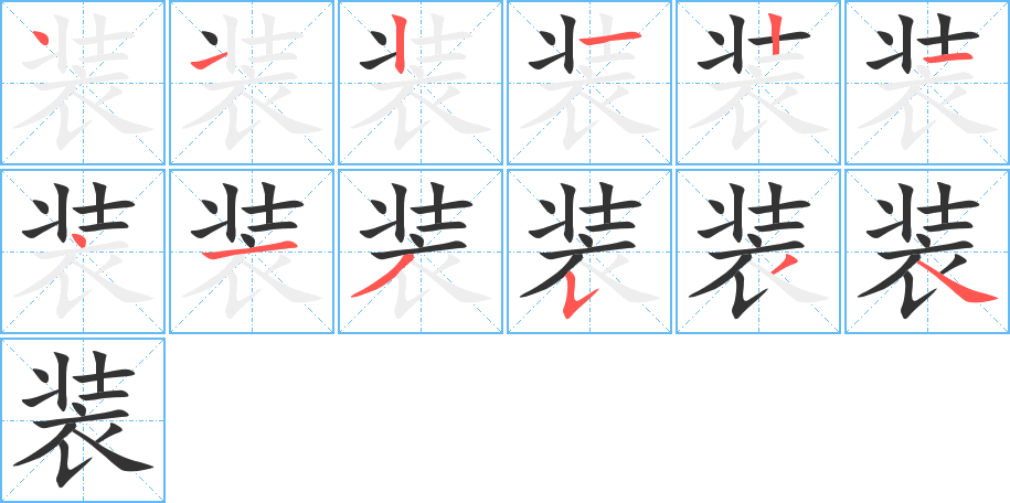 装字的笔画顺序