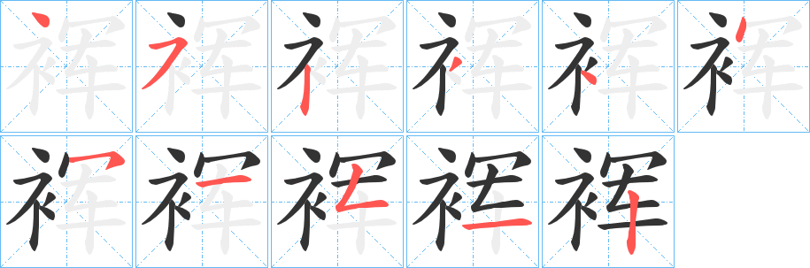 裈字的笔画顺序