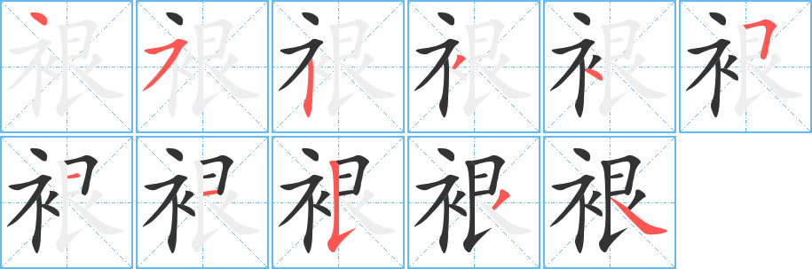 裉字的笔画顺序