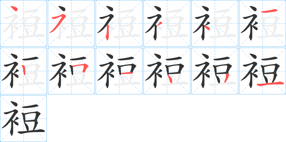 裋字的笔画顺序