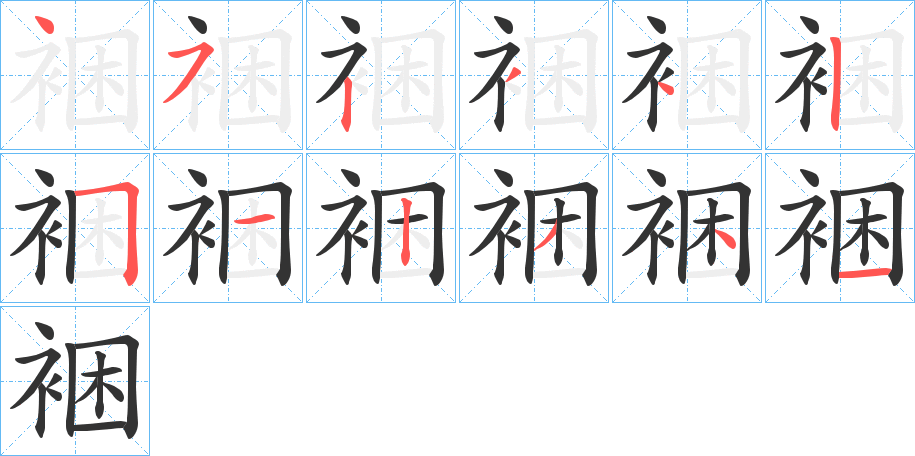 裍字的笔画顺序