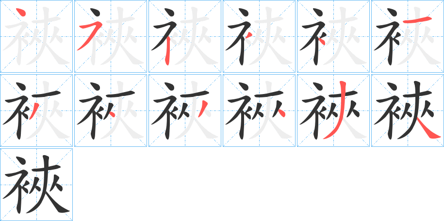 裌字的笔画顺序
