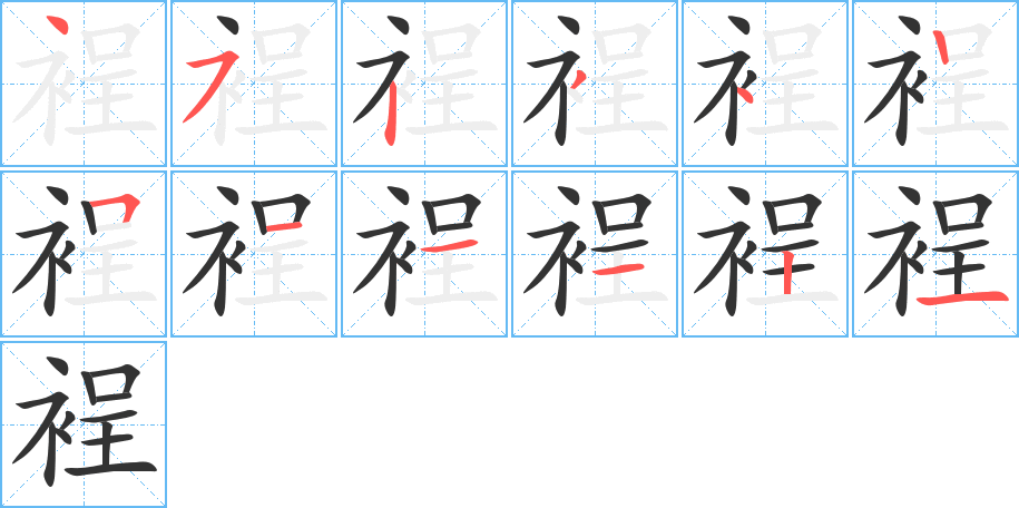 裎字的笔画顺序