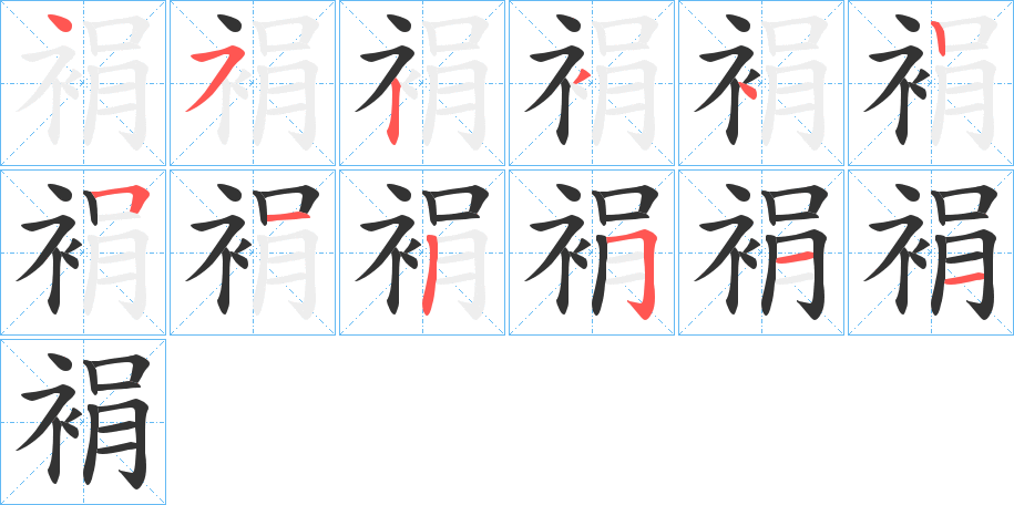 裐字的笔画顺序
