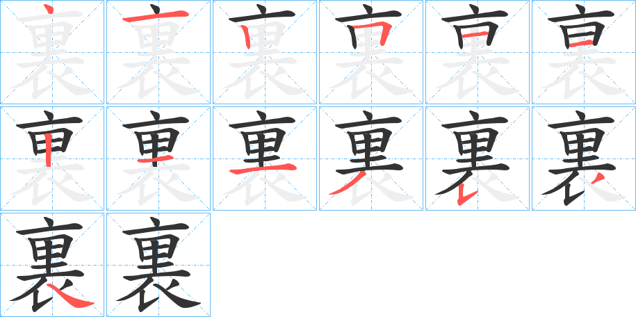 裏字的笔画顺序