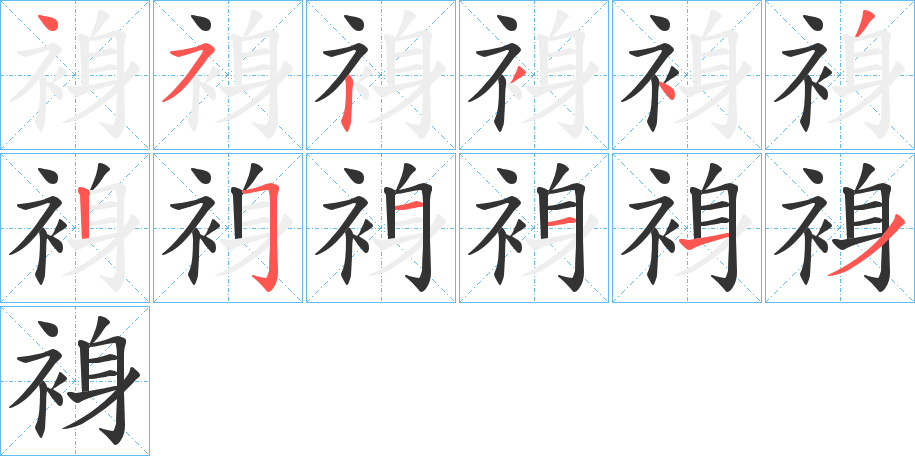 裑字的笔画顺序